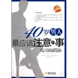 40歲男人最應該注意的事 40歲男人最應該注意的事