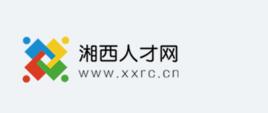 湘西人才網 湘西人才網