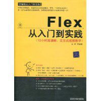 Flex從入門到實踐 Flex從入門到實踐