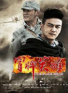 冒牌英雄[2014年首播的抗日連續劇]