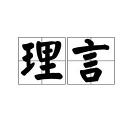 理言 理言