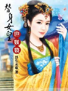 替身女皇也妖嬈 替身女皇也妖嬈