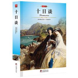 十日談[喬萬尼·薄伽丘創作長篇小說]