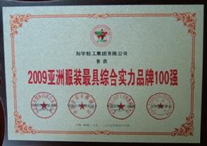 公司榮獲“2009亞洲服裝最具綜合實力品牌100強”榮譽稱號