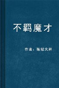 不羈魔才 不羈魔才