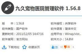 九久寵物醫院管理軟體 九久寵物醫院管理軟體