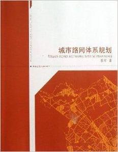 城市路網體系規劃