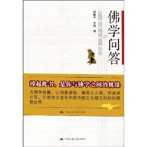佛學問答 佛學問答