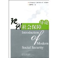 現代社會保障導論