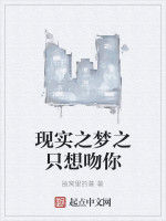 現實之夢之只想吻你