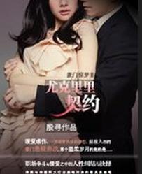 豪門驚夢Ⅱ:尤克里里契約 豪門驚夢Ⅱ:尤克里里契約