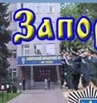 扎波羅熱法學院 扎波羅熱法學院