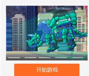 組裝機械三角龍2