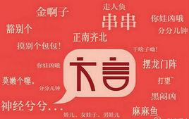 川普[四川國語簡稱]