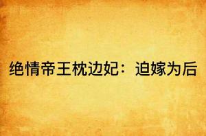 絕情帝王枕邊妃:迫嫁為後 絕情帝王枕邊妃:迫嫁為後