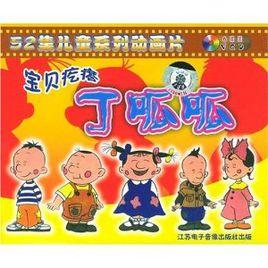 寶貝疙瘩丁呱呱