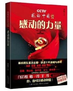 感動的力量—CCTV感動中國10年