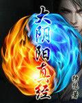 大陰陽真經 大陰陽真經