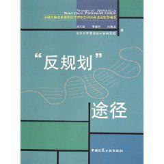 反規劃途徑 反規劃途徑