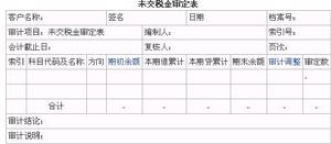 未交稅金審計 未交稅金審計