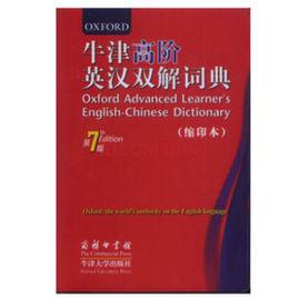 牛津高階英漢雙解詞典縮印本 牛津高階英漢雙解詞典縮印本