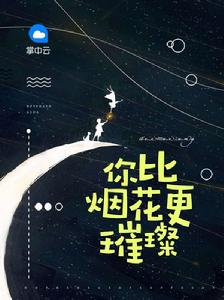 你比煙花更璀璨 你比煙花更璀璨