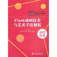 Flash動畫技術與藝術手法解析 Flash動畫技術與藝術手法解析