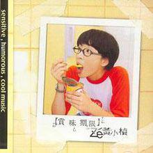 賞味期限[黃小楨音樂專輯]