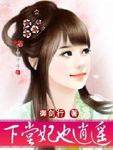 下堂妃也逍遙 下堂妃也逍遙