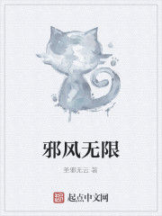 邪風無限 邪風無限