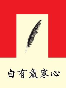 自有歲寒心 自有歲寒心