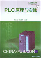 《PLC原理與實踐》