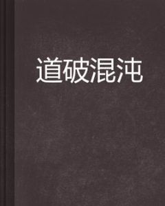 道破混沌 道破混沌