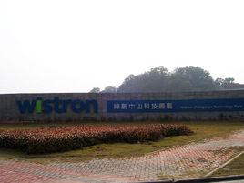 緯創資通（中山）有限公司