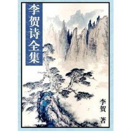 李賀詩全集 李賀詩全集