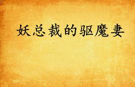 妖總裁的驅魔妻 妖總裁的驅魔妻