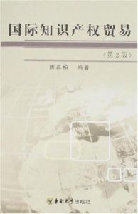 國際智慧財產權貿易(第2版) 國際智慧財產權貿易(第2版)