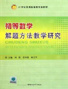 初等數學解題方法教學研究