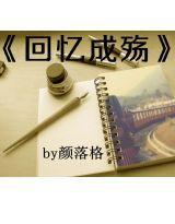 回憶成殤 回憶成殤