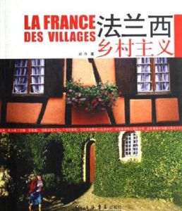 《法蘭西鄉村主義》 《法蘭西鄉村主義》