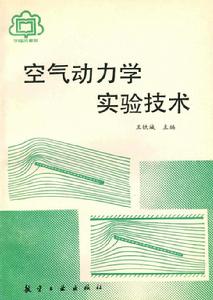 空氣動力學實驗技術 空氣動力學實驗技術