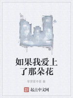 如果我愛上了那朵花