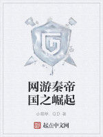 網遊秦帝國之崛起 網遊秦帝國之崛起