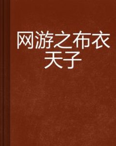 網遊之布衣天子