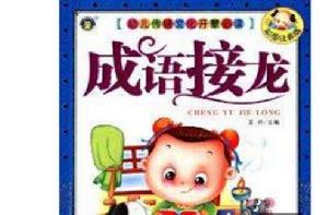 幼兒傳統文化開蒙必讀:成語接龍 幼兒傳統文化開蒙必讀:成語接龍