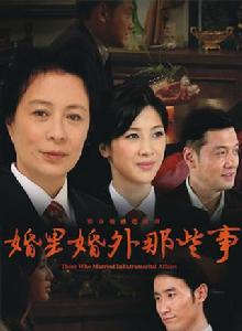 婚里婚外那些事