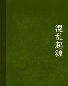 混亂起源 混亂起源