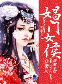 長門女侯 長門女侯