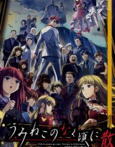 海貓鳴泣之時·散 海貓鳴泣之時·散