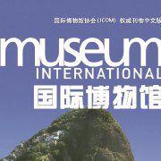 國際博物館 國際博物館